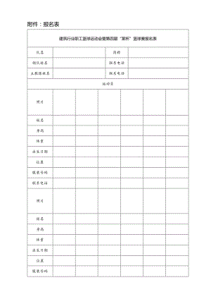 篮球赛报名表.docx