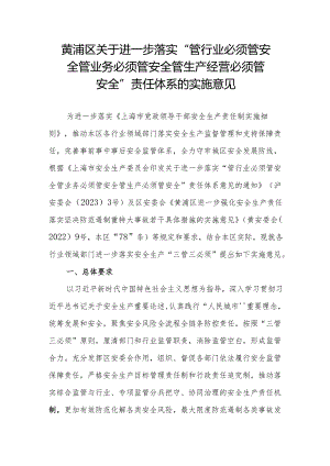 黄浦区关于进一步落实“管行业必须管安全 管业务必须管安全 管生产经营必须管安全”责任体系的实施意见.docx