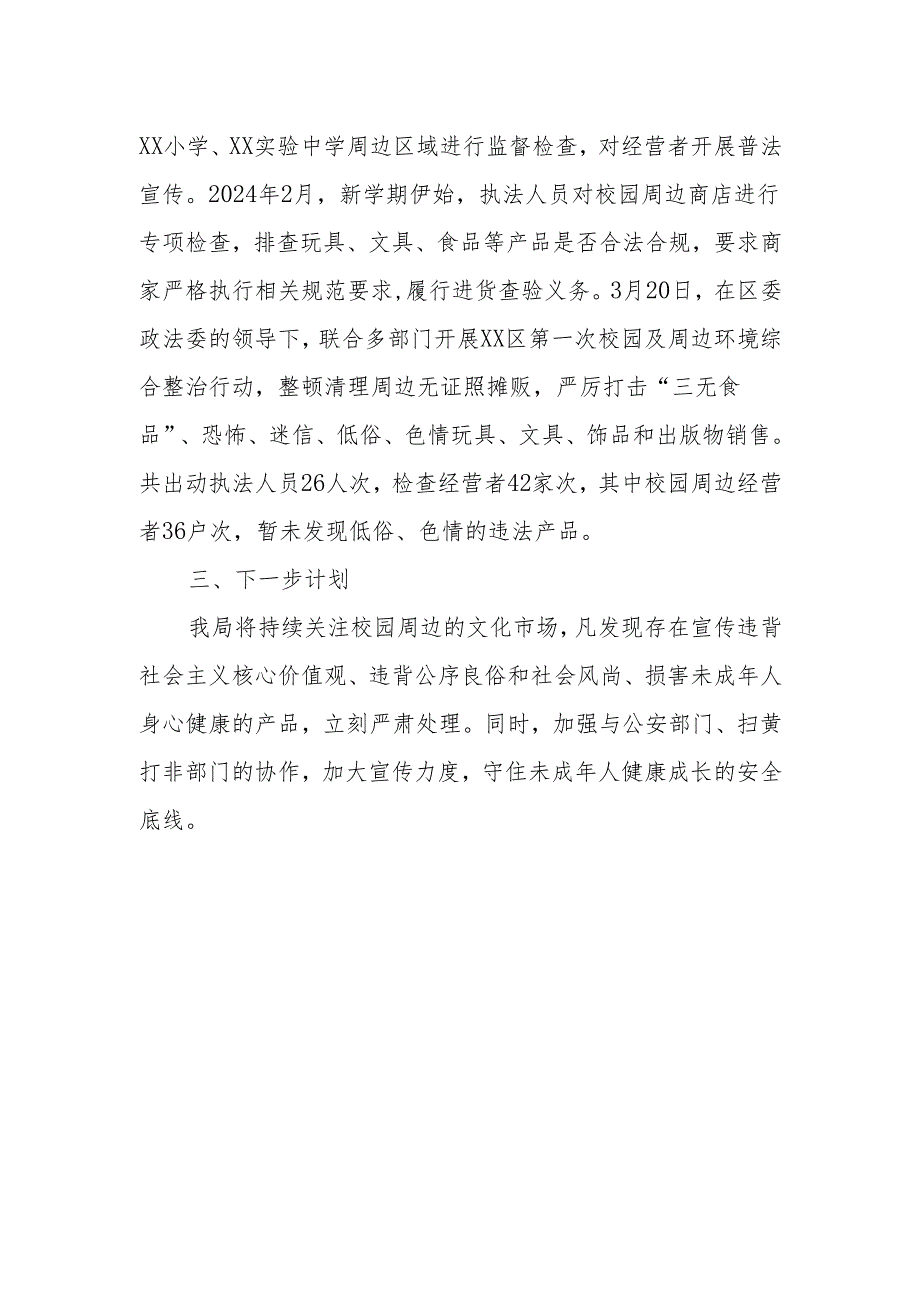 XX区市场监督管理局开展不良内容未成年人产品专项治理行动工作总结.docx_第2页