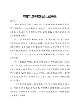 在家风家教座谈会上的讲话.docx