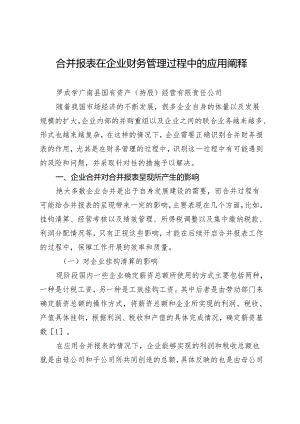 合并报表在企业财务管理过程中的应用阐释.docx