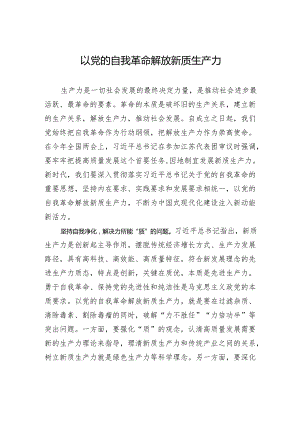 以党的自我革命解放新质生产力.docx