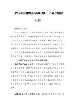 贯彻落实中央和省委政协工作会议精神汇报.docx