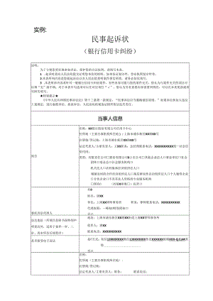 银行信用卡纠纷起诉状范文实例.docx