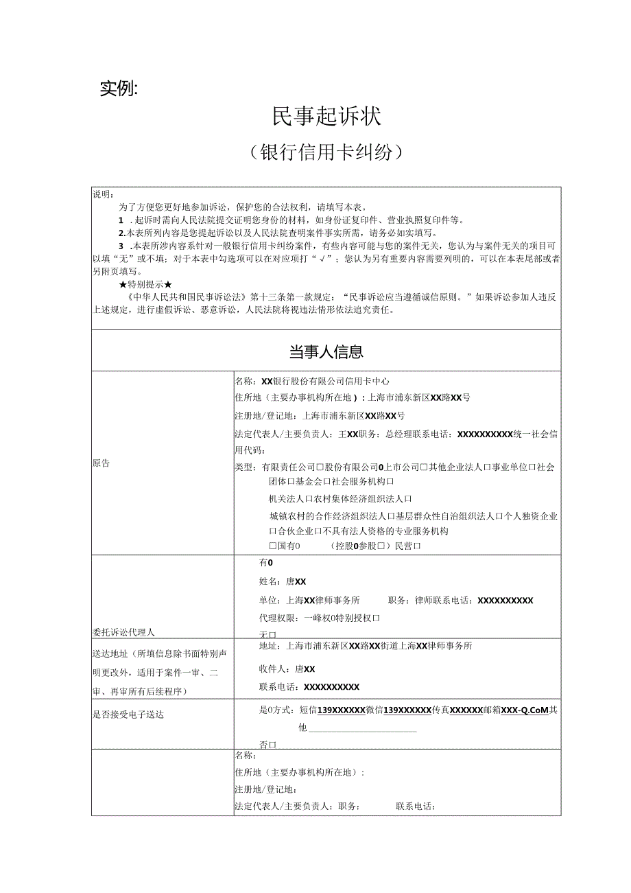 银行信用卡纠纷起诉状范文实例.docx_第1页