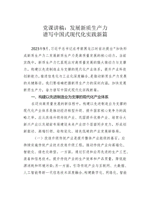 党课讲稿：发展新质生产力谱写中国式现代化实践新篇.docx