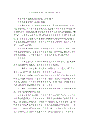 教师师德演讲活动总结演讲稿（3篇）.docx