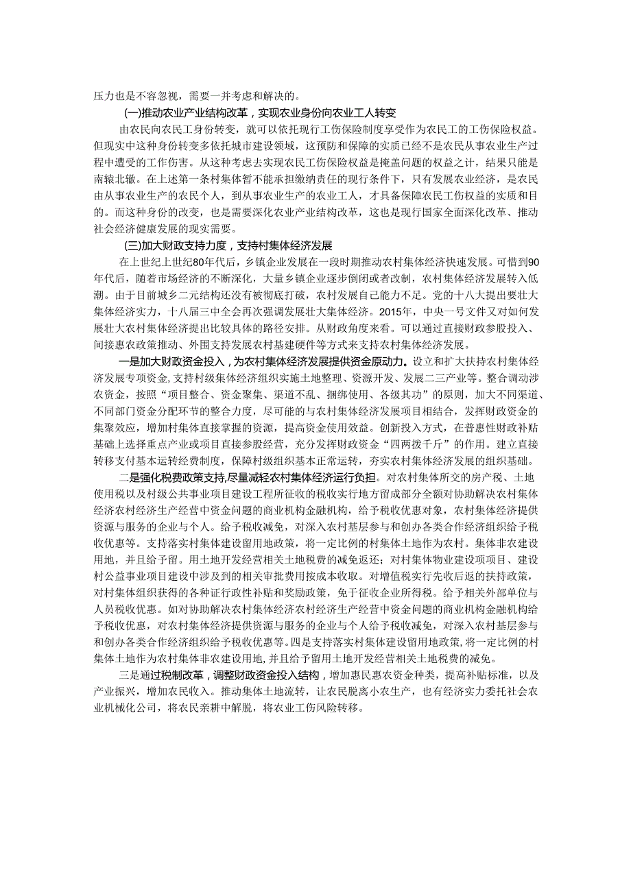 关于财政支持保障农民工伤保险权益实现途径的研究报告.docx_第2页