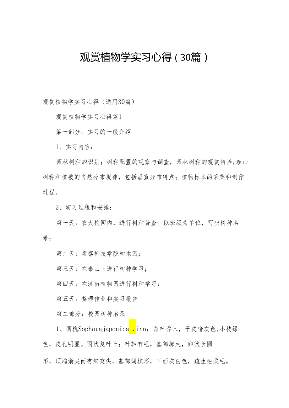 观赏植物学实习心得（30篇）.docx_第1页