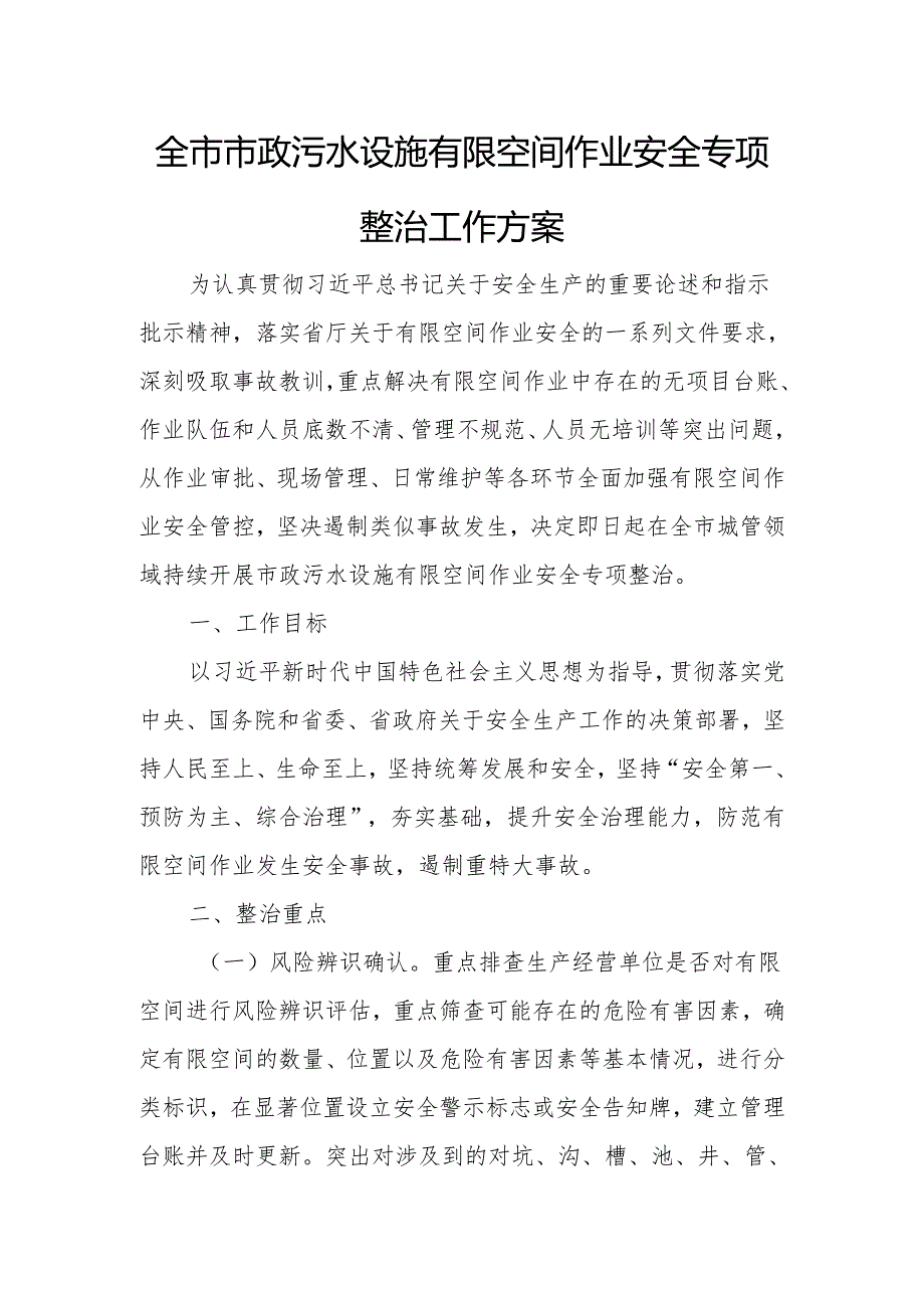 全市市政污水设施有限空间作业安全专项整治工作方案.docx_第1页