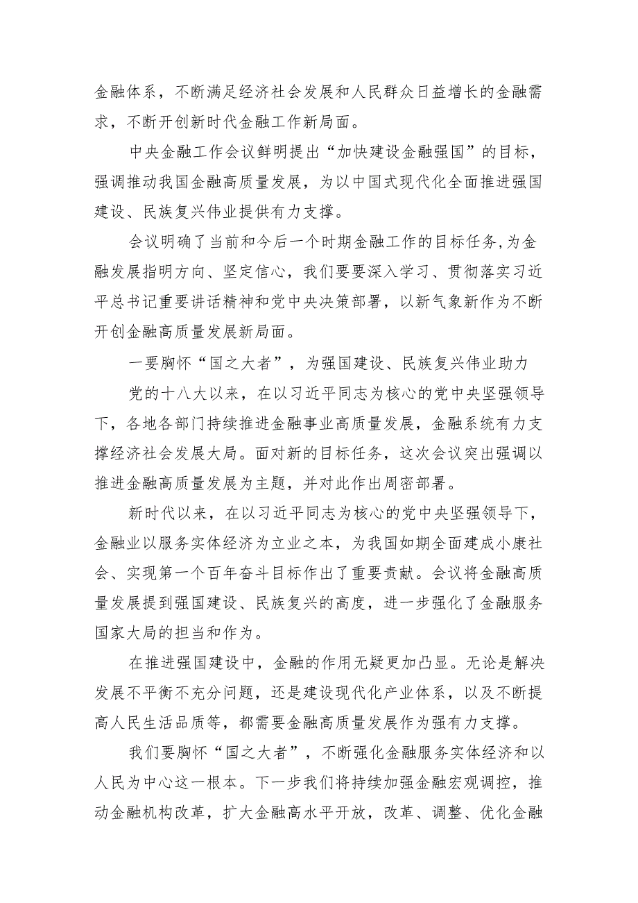 学习2024年中央金融工作会议精神心得体会范文13篇（详细版）.docx_第3页