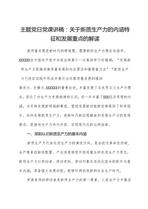 心得体会：主题党日党课讲稿：关于新质生产力的内涵特征和发展重点的解读.docx