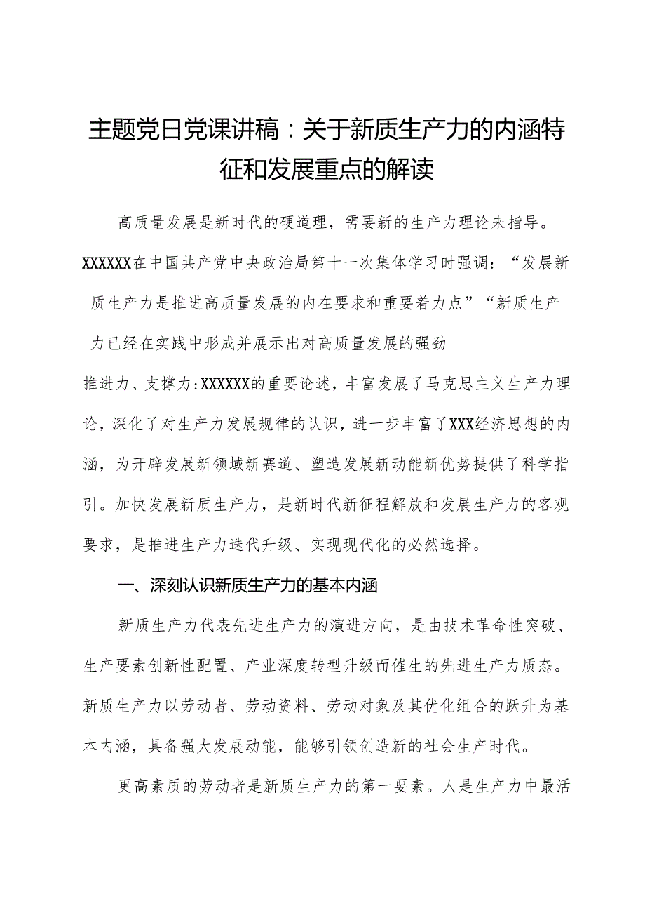 心得体会：主题党日党课讲稿：关于新质生产力的内涵特征和发展重点的解读.docx_第1页