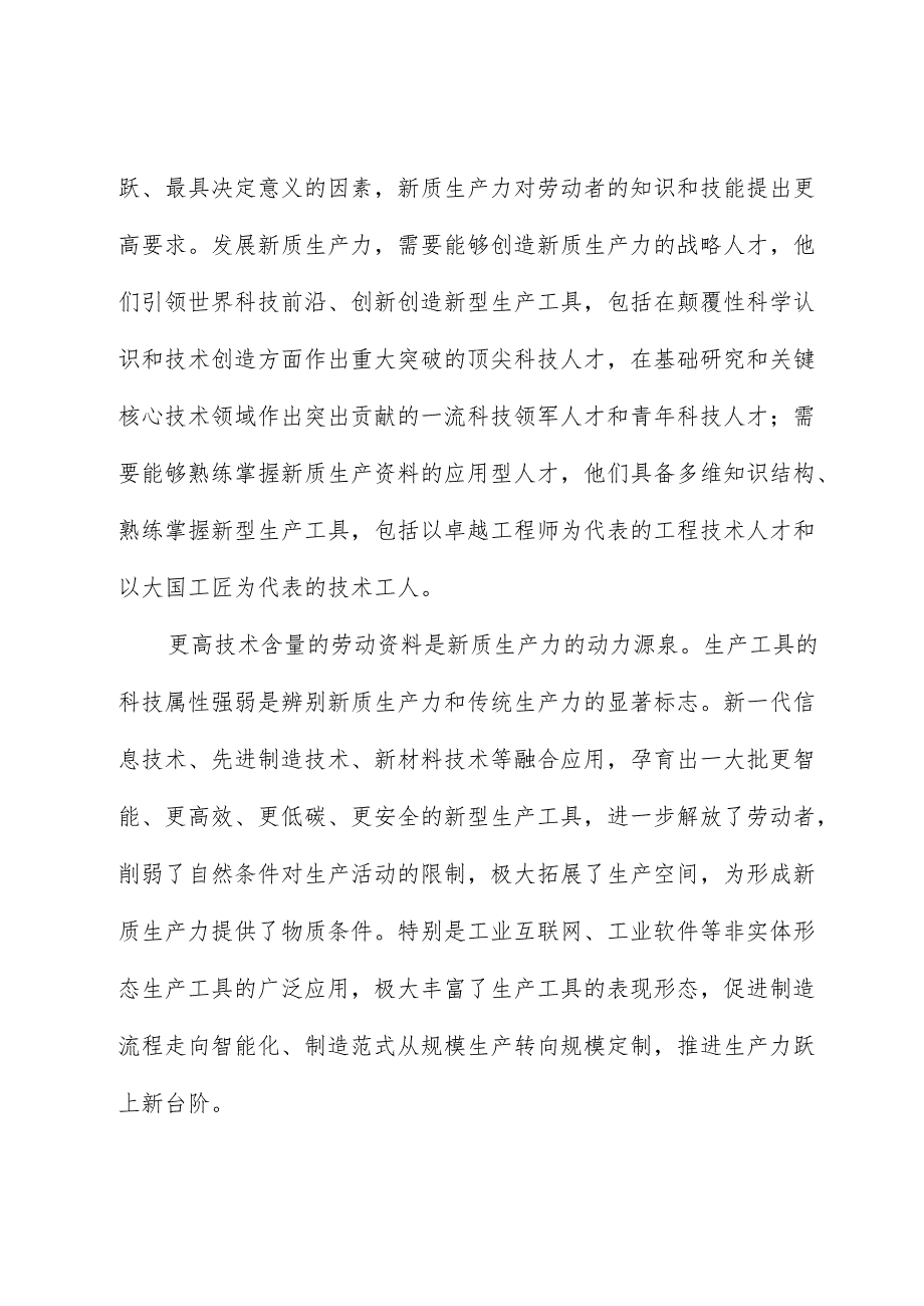 心得体会：主题党日党课讲稿：关于新质生产力的内涵特征和发展重点的解读.docx_第2页