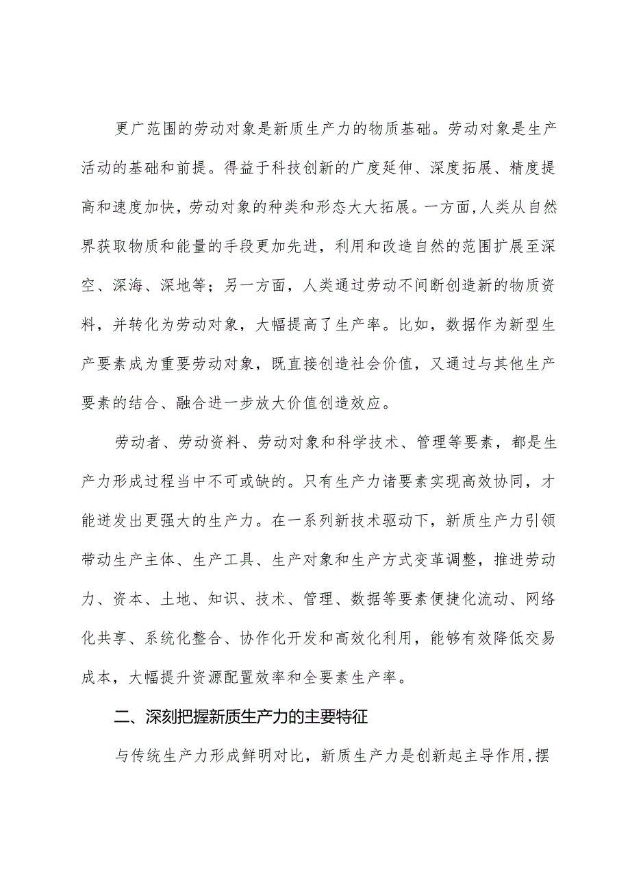 心得体会：主题党日党课讲稿：关于新质生产力的内涵特征和发展重点的解读.docx_第3页