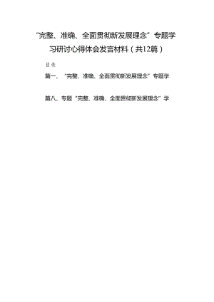 “完整、准确、全面贯彻新发展理念”专题学习研讨心得体会发言材料12篇（详细版）.docx