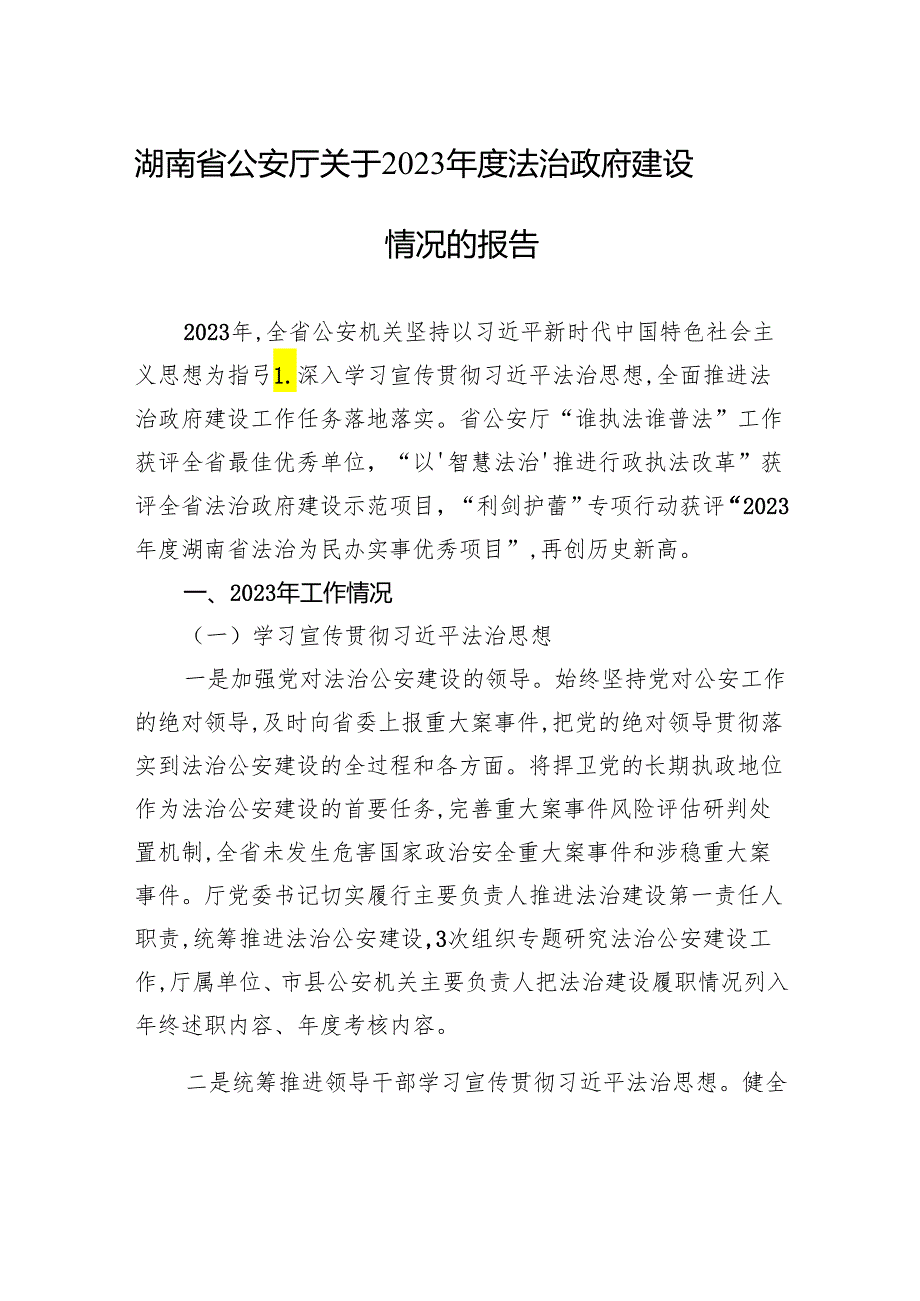 湖南省公安厅关于2023年度法治政府建设情况的报告.docx_第1页