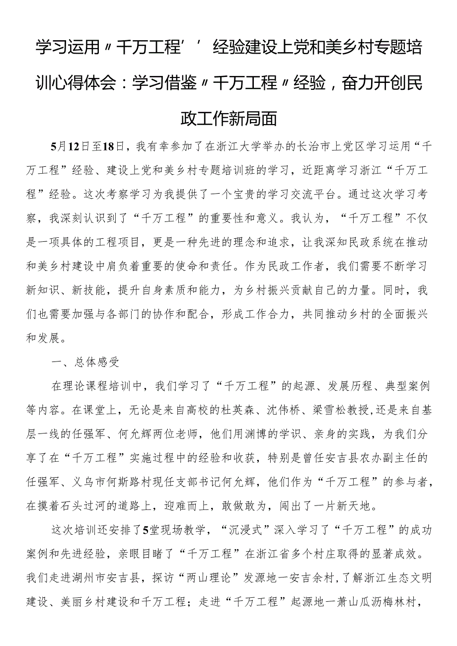 学习运用“千万工程”经验 建设上党和美乡村专题培训心得体会（2篇）.docx_第1页