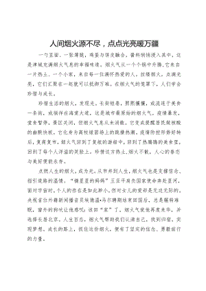 演讲稿：人间烟火源不尽 点点光亮暖万疆.docx