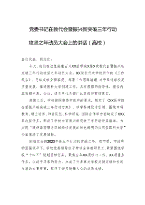 党委书记在教代会暨振兴新突破三年行动攻坚之年动员大会上的讲话（高校）.docx