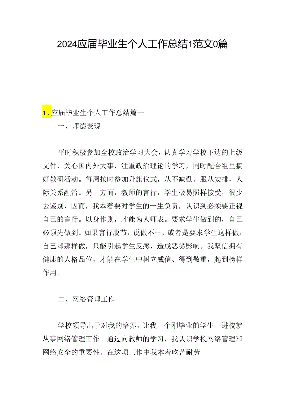 2024应届毕业生个人工作总结1范文0篇.docx_第1页