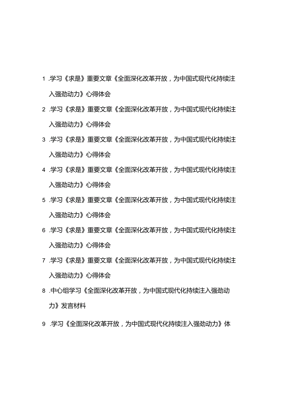 学习《求是》重要文章《全面深化改革开放为中国式现代化持续注入强劲动力》心得体会发言材料9篇.docx_第1页