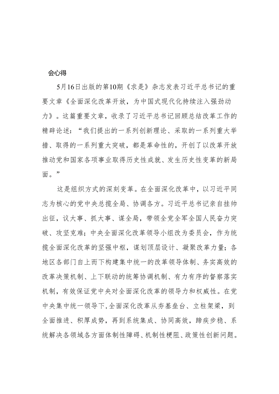 学习《求是》重要文章《全面深化改革开放为中国式现代化持续注入强劲动力》心得体会发言材料9篇.docx_第2页