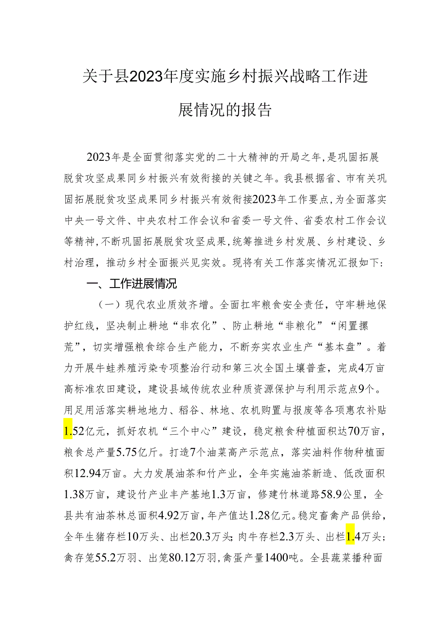 关于县2023年度实施乡村振兴战略工作进展情况的报告.docx_第1页