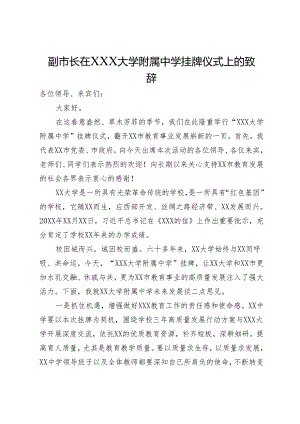 副市长在XXX大学附属中学挂牌仪式上的致辞.docx