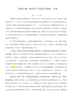 （多篇汇编）新质生产力的发言材料、心得.docx