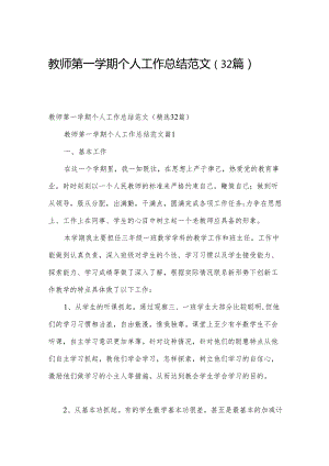 教师第一学期个人工作总结范文（32篇）.docx