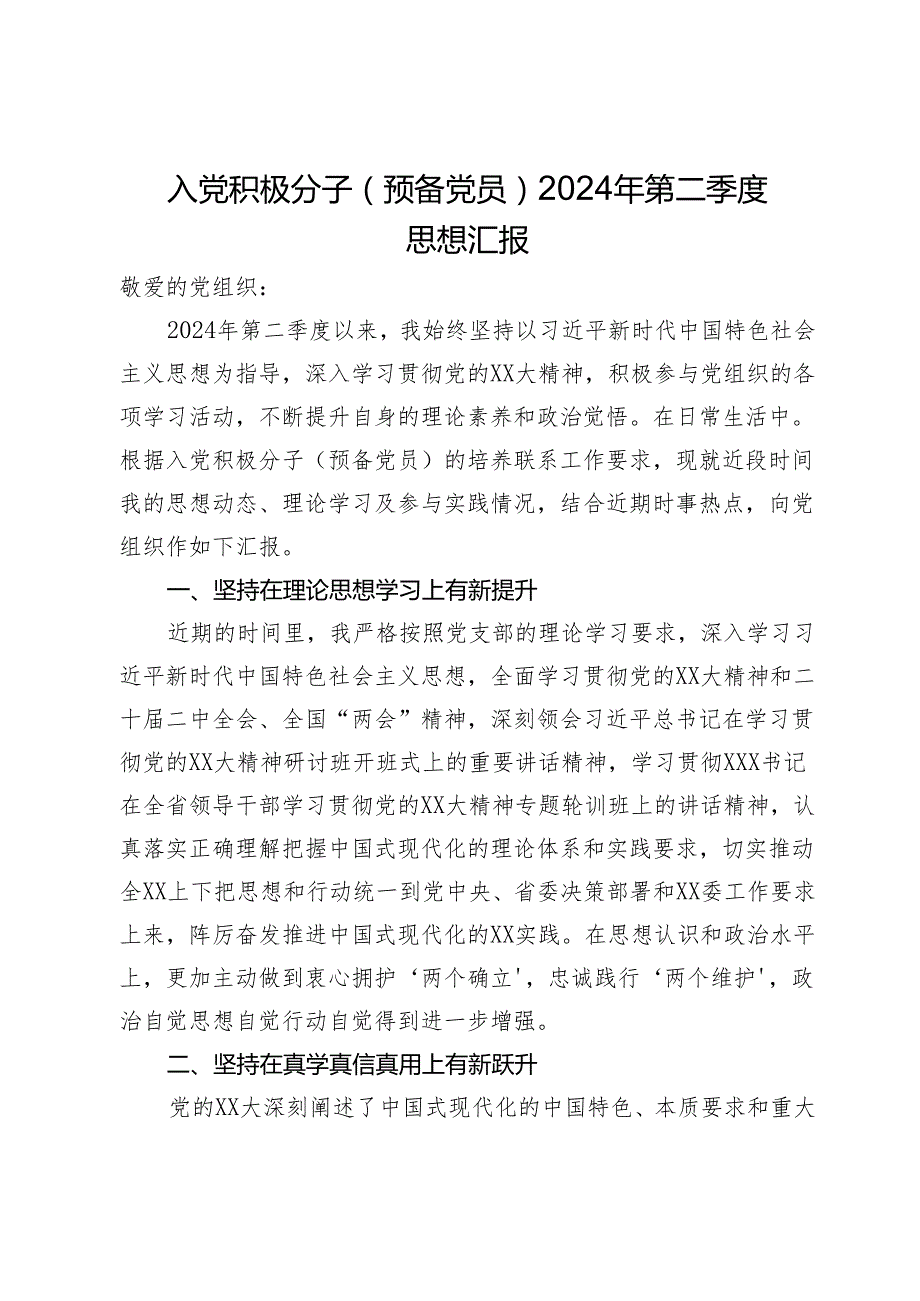 入党积极分子（预备党员）2024年第二季度思想汇报.docx_第1页