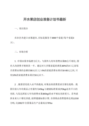 开水果店创业准备计划书最新.docx