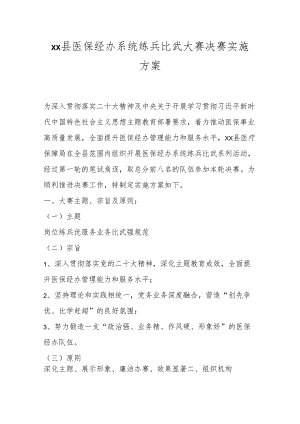 xx县医保经办系统练兵比武大赛决赛实施方案.docx