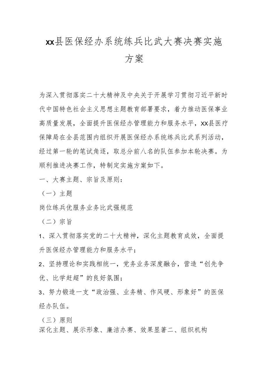 xx县医保经办系统练兵比武大赛决赛实施方案.docx_第1页