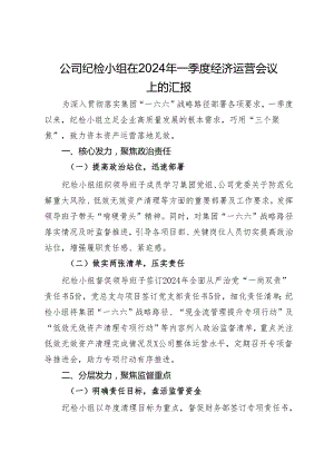 公司纪检小组在2024年一季度经济运营会议上的汇报.docx