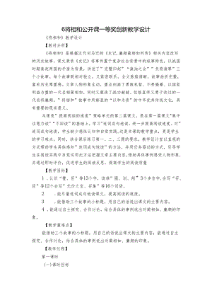 6将相和 公开课一等奖创新教学设计.docx