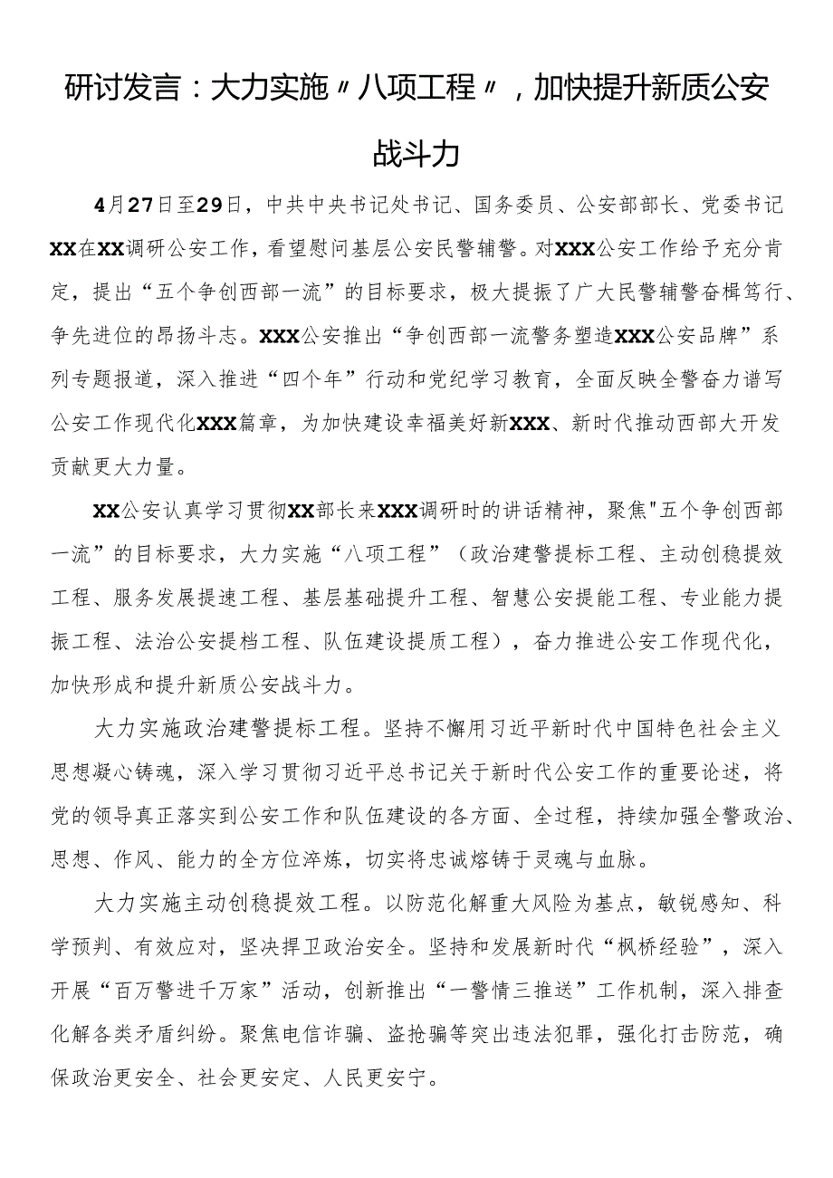 研讨发言：大力实施“八项工程”加快提升新质公安战斗力.docx_第1页