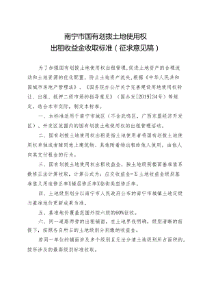 南宁市国有划拨土地使用权出租收益金收取标准（征求意见稿）.docx