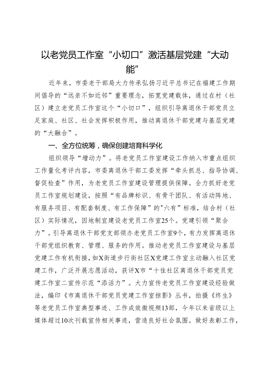 经验做法：以老党员工作室“小切口”激活基层党建“大动能”.docx_第1页