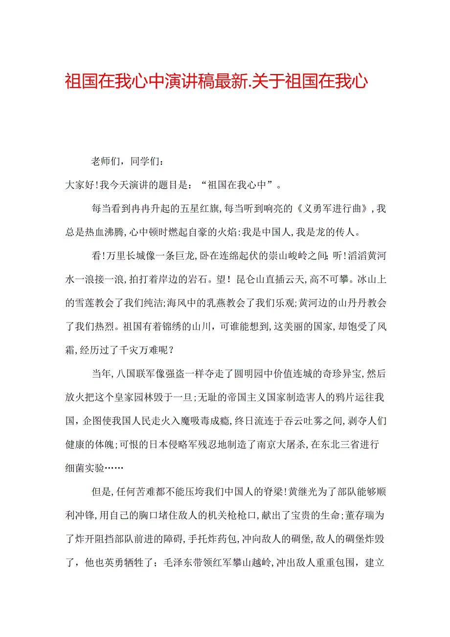 祖国在我心中演讲稿最新_关于祖国在我心中演讲稿.docx_第1页