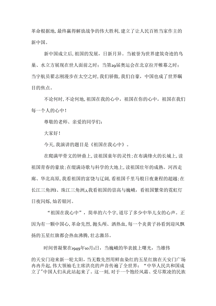 祖国在我心中演讲稿最新_关于祖国在我心中演讲稿.docx_第2页