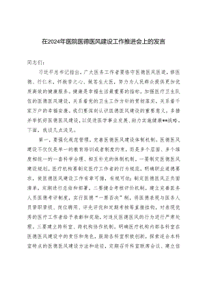 （范文）2024年医院医德医风建设工作推进会上的发言材料.docx