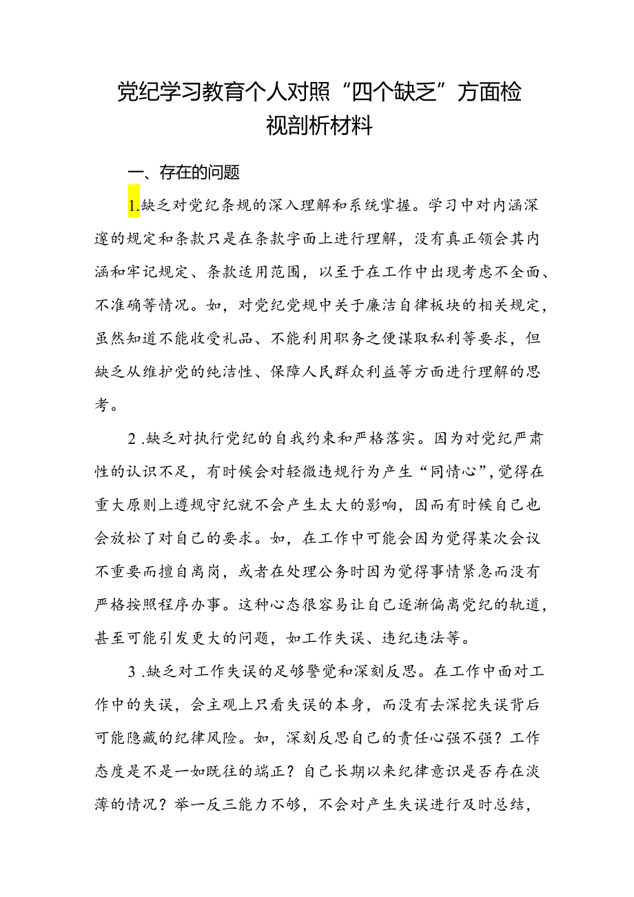 2024年党纪学习教育个人对照“四个缺乏”方面检视剖析材料.docx_第1页