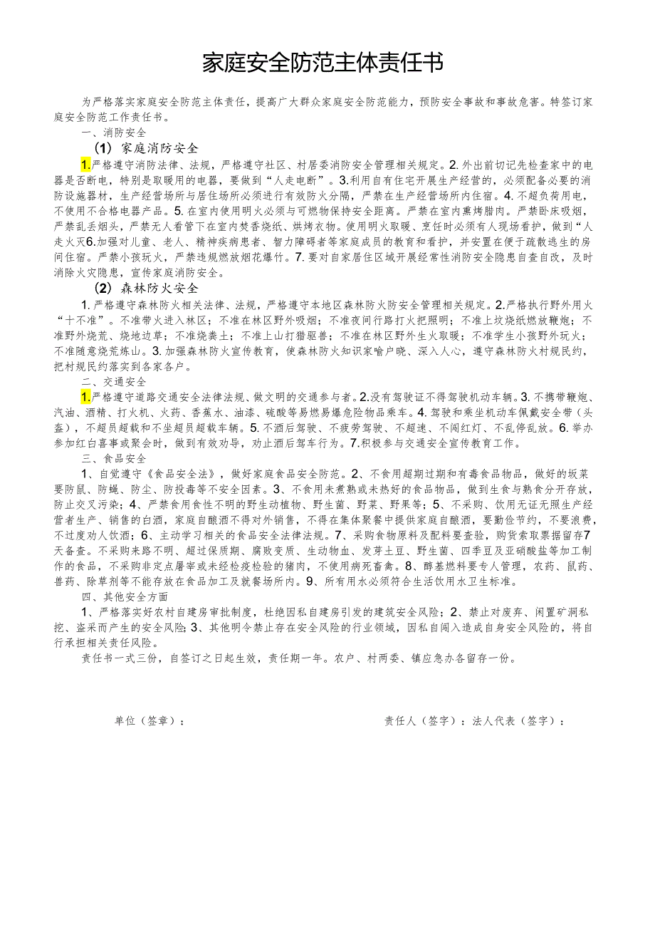 家庭安全防范主体责任书（村与村民）.docx_第1页