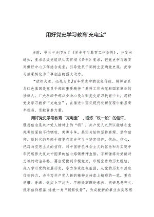 用好党史学习教育“充电宝”.docx