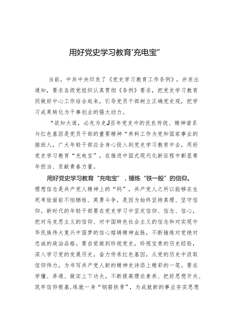 用好党史学习教育“充电宝”.docx_第1页