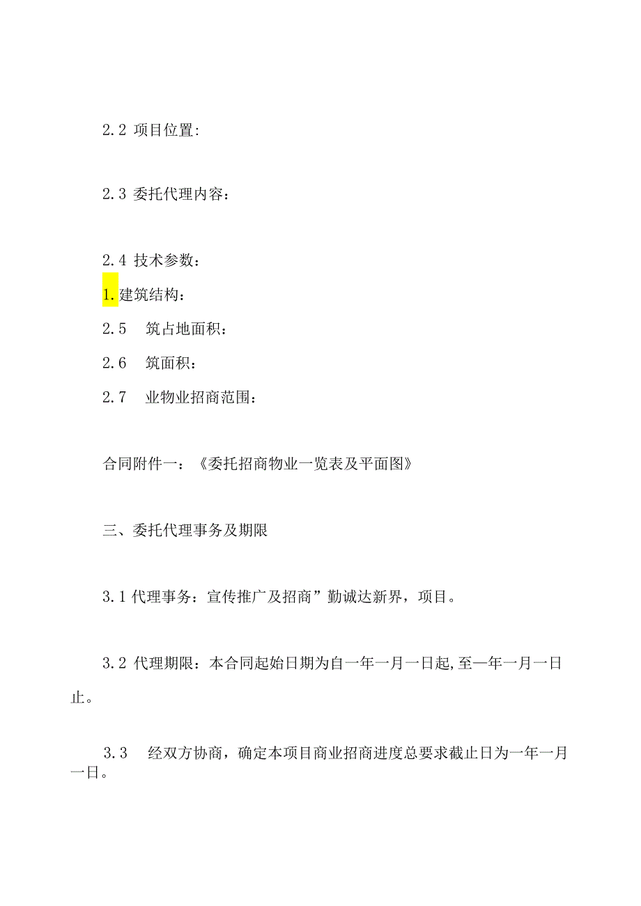 商业招商代理合同(通用版).docx_第2页