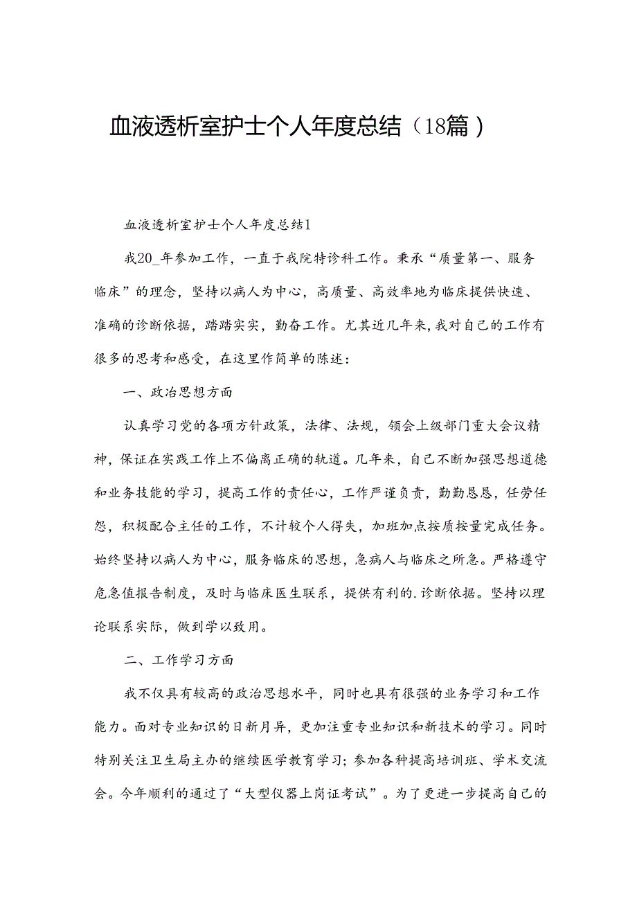 血液透析室护士个人年度总结（18篇）.docx_第1页