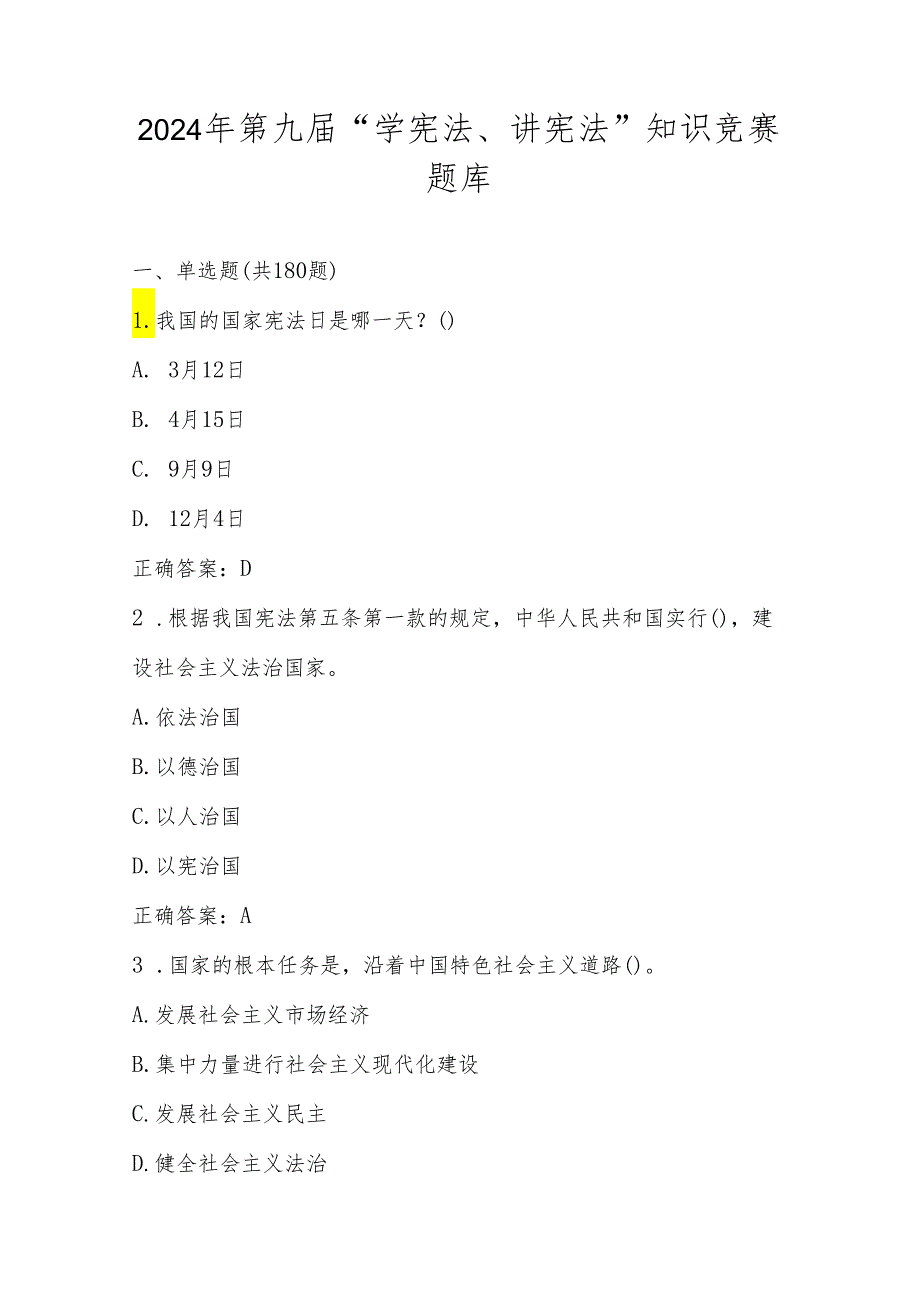 2024年第九届“学宪法、讲宪法”知识竞赛测试题库及答案.docx_第1页